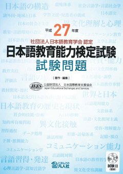 平成27 年度 日本語教育能力検定試験試験問題 試験Ⅱ （聴解） CD 付の画像