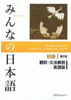 みんなの日本語 初級I 第2版 翻訳・文法解説 英語版の画像