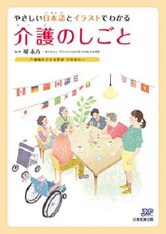 やさしい日本語とイラストでわかる　介護のしごとの画像