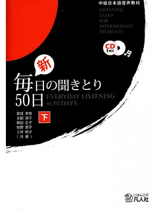 新・毎日の聞きとり50日　下画像