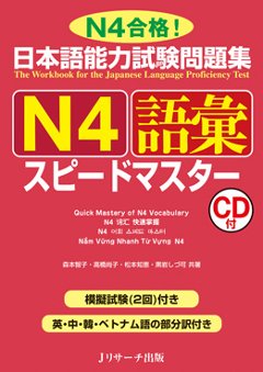 日本語能力試験問題集　Ｎ４語彙　スピードマスターの画像