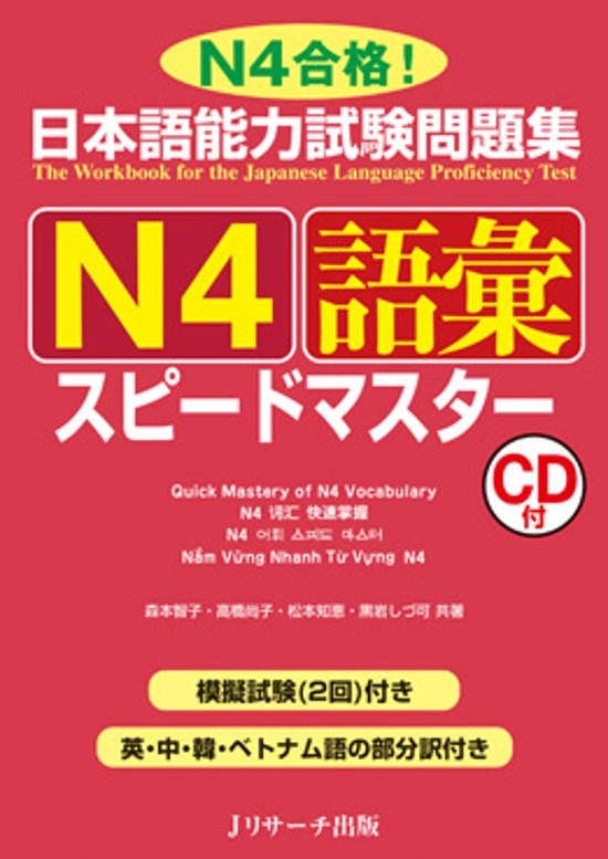 日本語能力試験問題集　Ｎ４語彙　スピードマスター画像