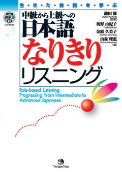 生きた会話を学ぶ 中級から上級への日本語なりきりリスニングの画像