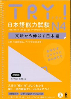 TRY! 日本語能力試験 N4 文法から伸ばす日本語 改訂版の画像