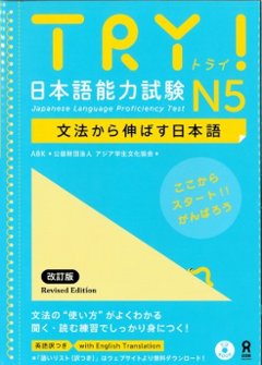 TRY! 日本語能力試験 N5 文法から伸ばす日本語 改訂版の画像