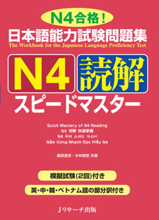 日本語能力試験問題集　Ｎ４読解　スピードマスター画像