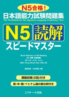 日本語能力試験問題集　Ｎ５読解　スピードマスターの画像