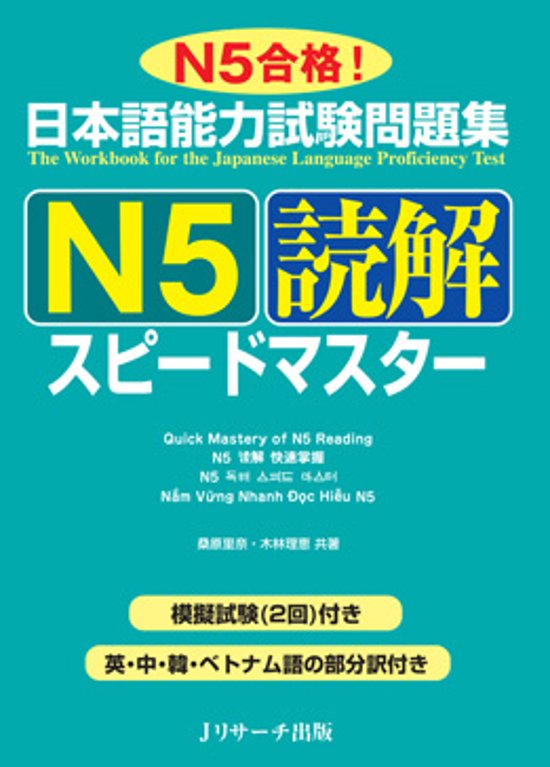 日本語能力試験問題集　Ｎ５読解　スピードマスター画像