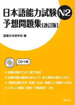 日本語能力試験N2予想問題集［改訂版］の画像