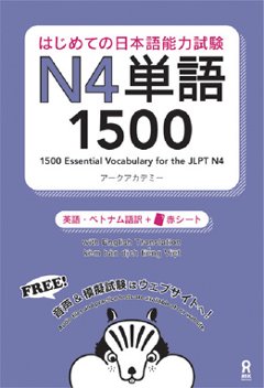 はじめての日本語能力試験 N4単語1500の画像