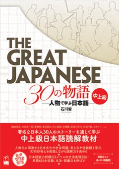 The Great Japanese 30の物語　中上級　―人物で学ぶ日本語の画像