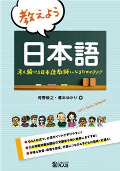 教えよう　日本語　―考え続ける日本語教師になるためのタスク―の画像