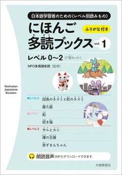 にほんご多読ブックス vol. 1の画像