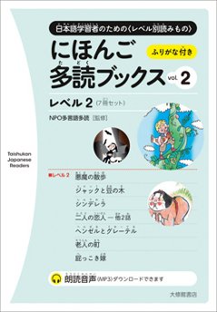 にほんご多読ブックス vol. 2の画像