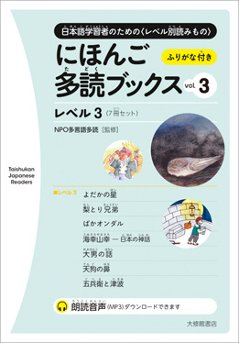 にほんご多読ブックス vol. 3の画像