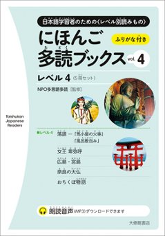 にほんご多読ブックス vol. 4の画像