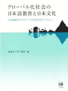 グローバル化社会の日本語教育と日本文化の画像