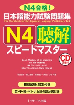 日本語能力試験問題集　Ｎ４聴解　スピードマスターの画像