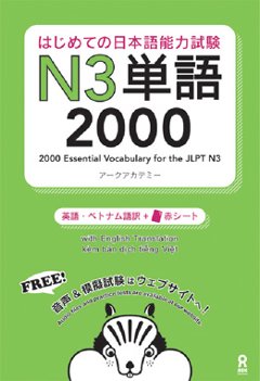 はじめての日本語能力試験 N3単語2000の画像