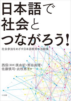 日本語で社会とつながろう! ：社会参加をめざす日本語教育の活動集の画像