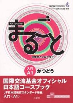 まるごと　日本のことばと文化　入門　A1　かつどうの画像