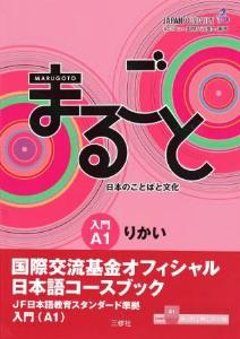 まるごと　日本のことばと文化　入門　A1　りかいの画像