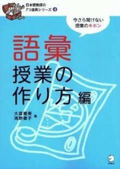 日本語教師の７つ道具シリーズ４　語彙授業の作り方編の画像