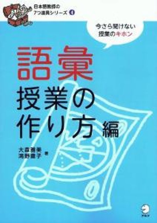 日本語教師の７つ道具シリーズ４　語彙授業の作り方編画像