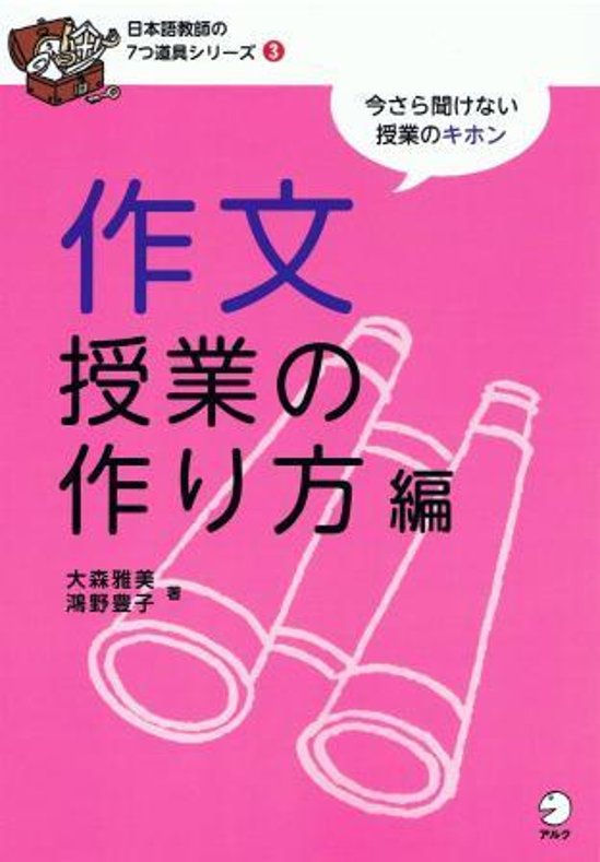 日本語教師の７つ道具シリーズ３　作文授業の作り方編画像