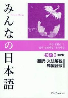 みんなの日本語　初級I　第2版　翻訳・文法解説　韓国語版の画像