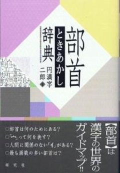 部首ときあかし辞典の画像