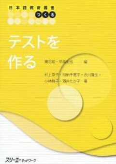 日本語教育叢書「つくる」　テストを作るの画像