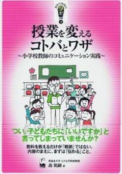 授業を変えるコトバとワザ　—小学校教師のコミュニケーション実践—の画像