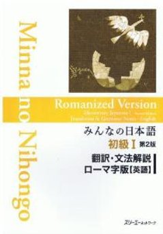 みんなの日本語　初級I　第２版　翻訳・文法解説　ローマ字版【英語】の画像