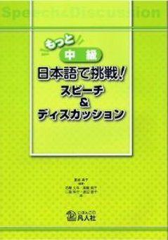 もっと中級　日本語で挑戦！スピーチ＆ディスカッションの画像