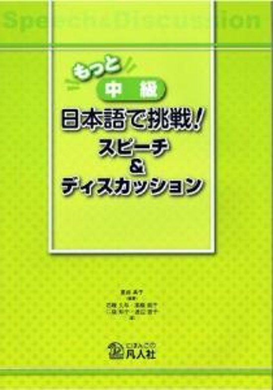 もっと中級　日本語で挑戦！スピーチ＆ディスカッション画像