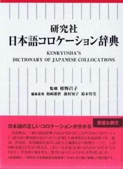 研究社　日本語コロケーション辞典の画像