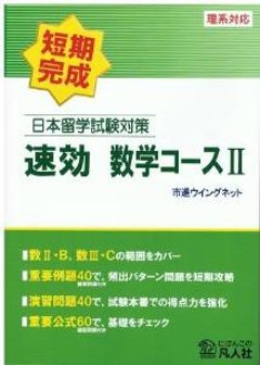 日本留学試験対策　速効　数学コースIIの画像