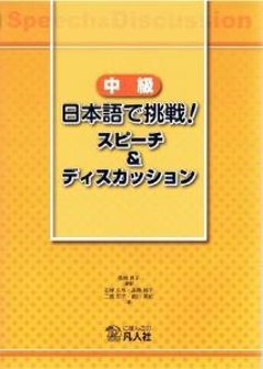 中級日本語で挑戦！スピーチ＆ディスカッションの画像