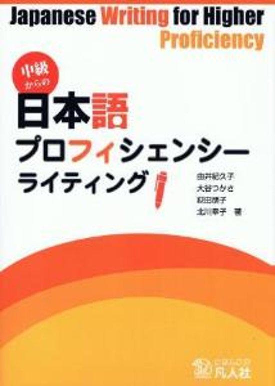 中級からの日本語プロフィシェンシーライティング画像