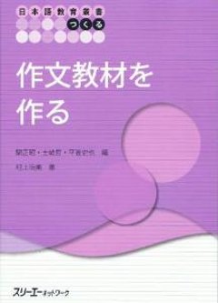 日本語教育叢書「つくる」作文教材を作るの画像