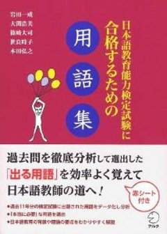 日本語教育能力検定試験に合格するための用語集の画像