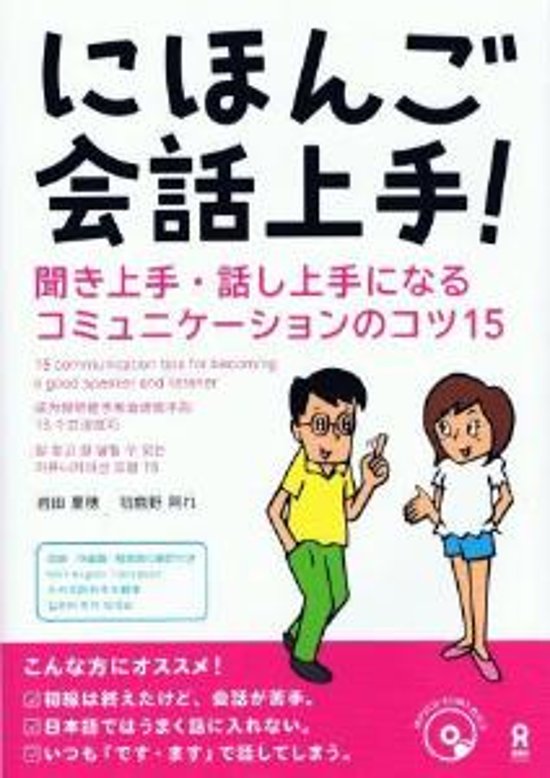 にほんご会話上手！聞き上手・話し上手になるコミュニケーションのコツ15画像