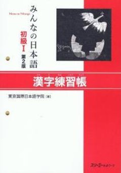 みんなの日本語初級I第２版漢字練習帳の画像