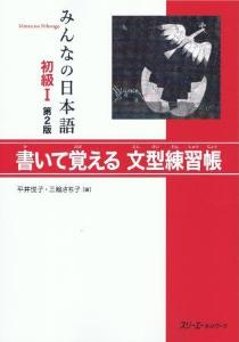 みんなの日本語初級I第２版書いて覚える文型練習帳の画像