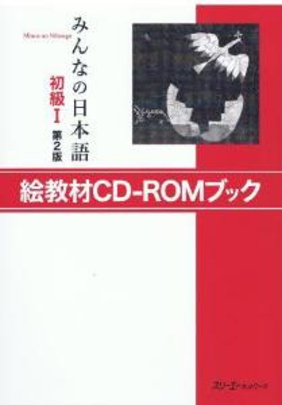 みんなの日本語初級I第２版絵教材CD‐ROMブック画像