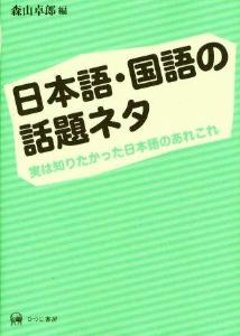 日本語・国語の話題ネタ　実は知りたかった日本語のあれこれの画像