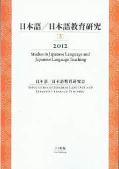 日本語／日本語教育研究［３］の画像