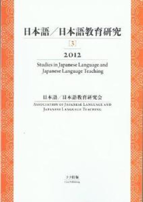 日本語／日本語教育研究［３］画像