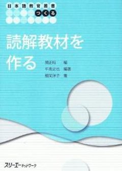 日本語教育叢書「つくる」　読解教材を作るの画像